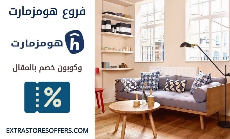 فروع هومزمارت