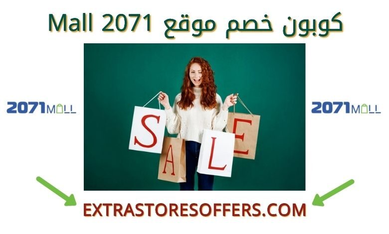 كوبون خصم موقع 2071mall | كود خصم ميل 2071