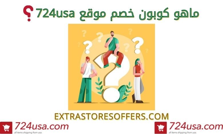 كوبون خصم موقع 724usa |كود خصم يواس اى