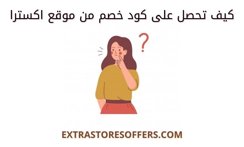 كود خصم اكسترا
