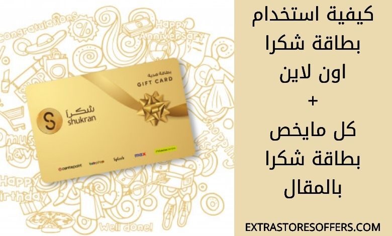كيف استخدم بطاقة شكرا اون لاين