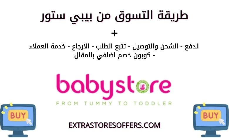كيف اطلب من babystore