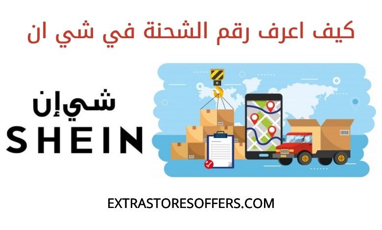 كيف اعرف رقم الشحنه في شي ان