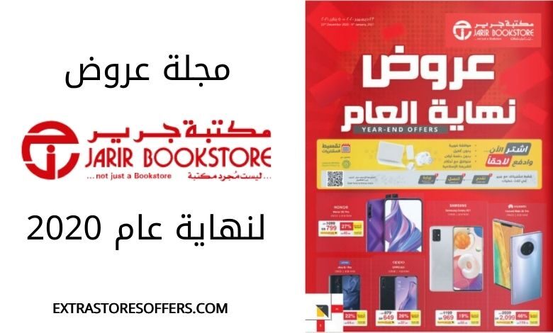 مجلة عروض جرير نهاية العام 2020
