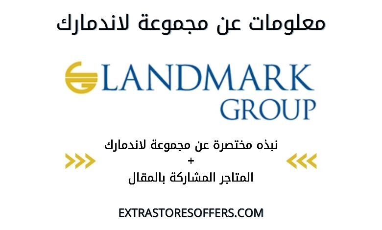 معلومات عن مجموعة لاندمارك