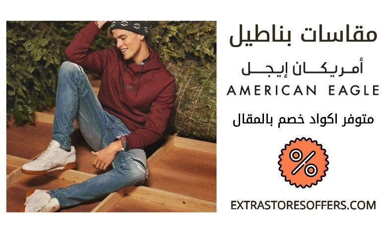 مقاسات بناطيل امريكان ايجل