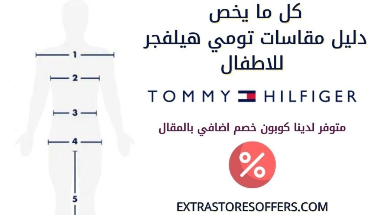 دليل مقاسات تومي هيلفجر للاطفال متوفر كوبون خصم بالمقال المدونة Extrastoresoffers