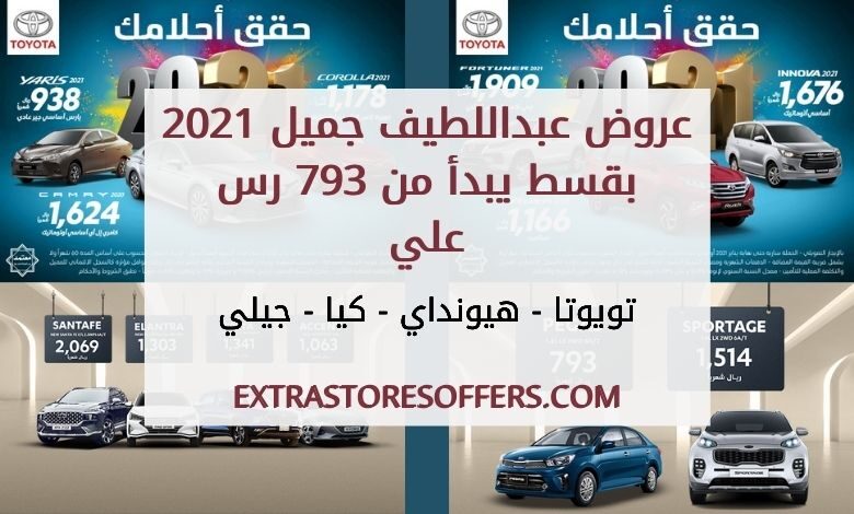 تقدم شركة عبد اللطيف جميل للسيارات 2021 عروض السيارات الإضافية