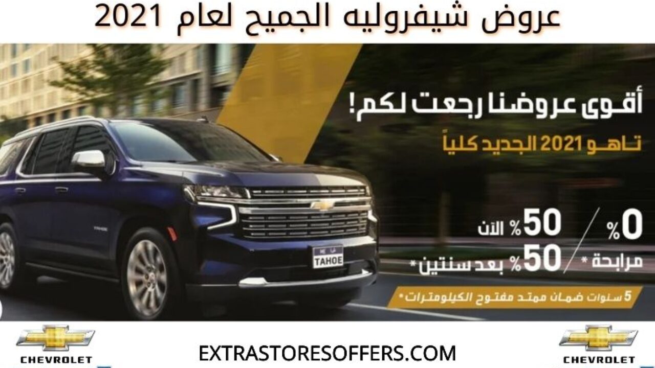 تقدم شيفروليه عروض رمضان لعام 2021