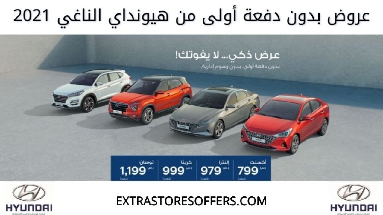 عروض هيونداي الناغي 2021 بدون دفعة أولى. عروض المتاجر الإضافية