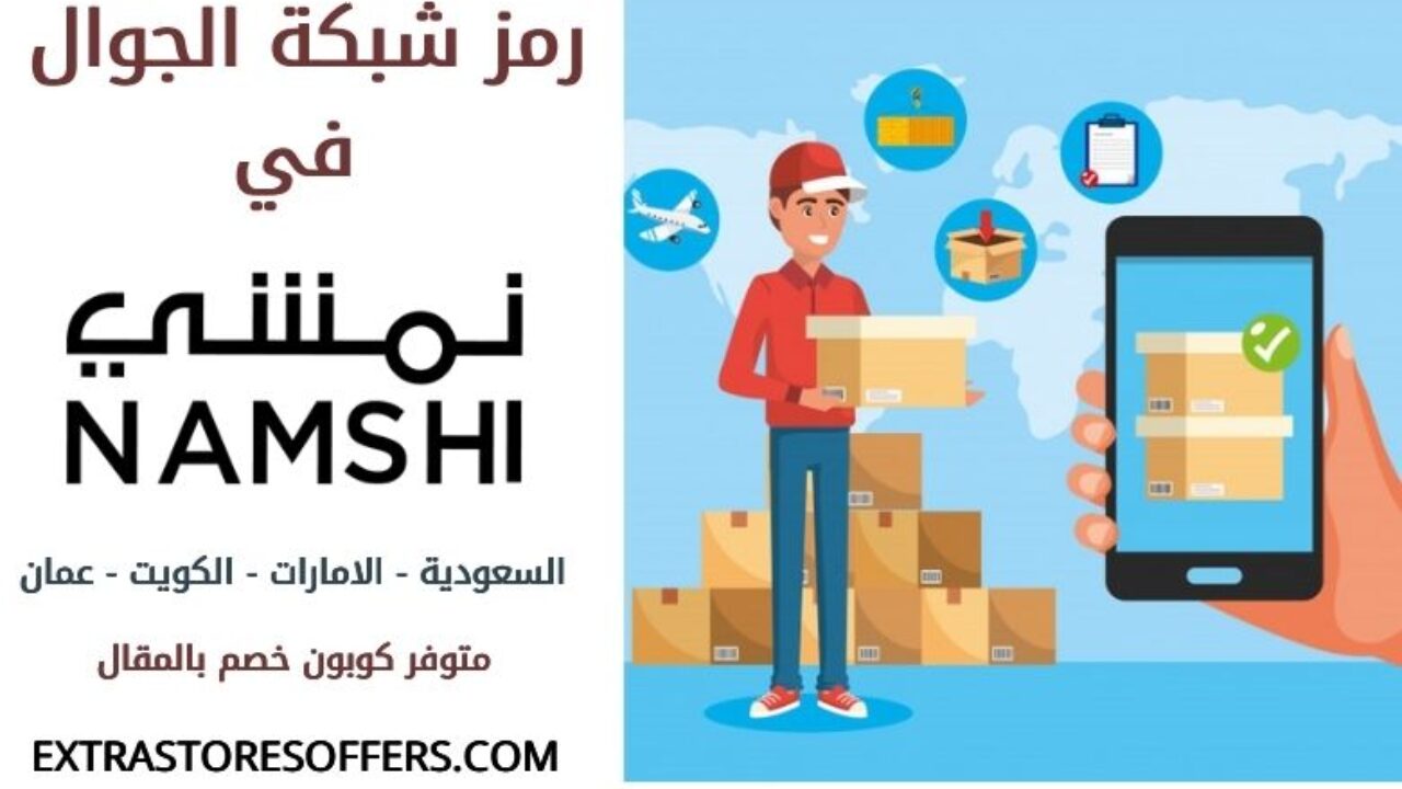 ماهو رمز شبكة الجوال في نمشي كوبون خصم بالمقال نمشي كوم Extrastoresoffers