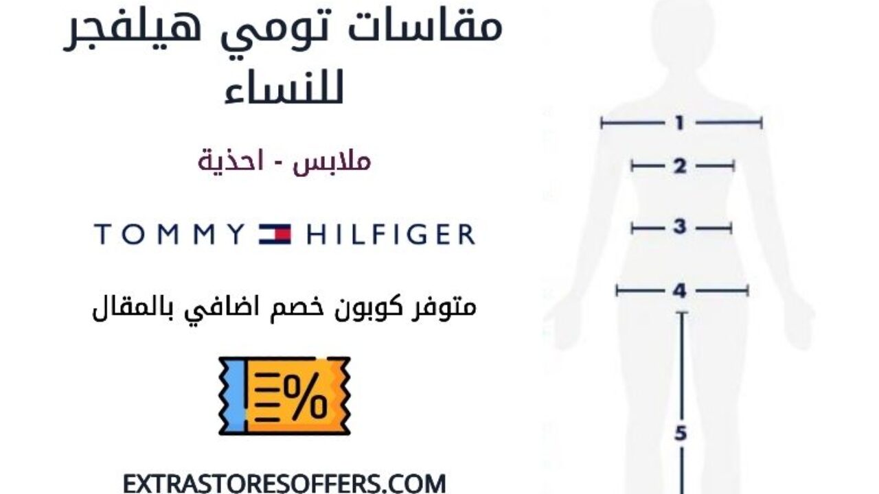 مقاسات تومي هيلفجر للنساء علي الملابس والاحذية كوبون اضافي Extrastoresoffers