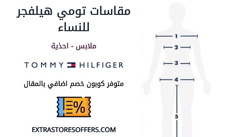 مقاسات تومي هيلفجر للنساء علي الملابس والاحذية كوبون اضافي Extrastoresoffers
