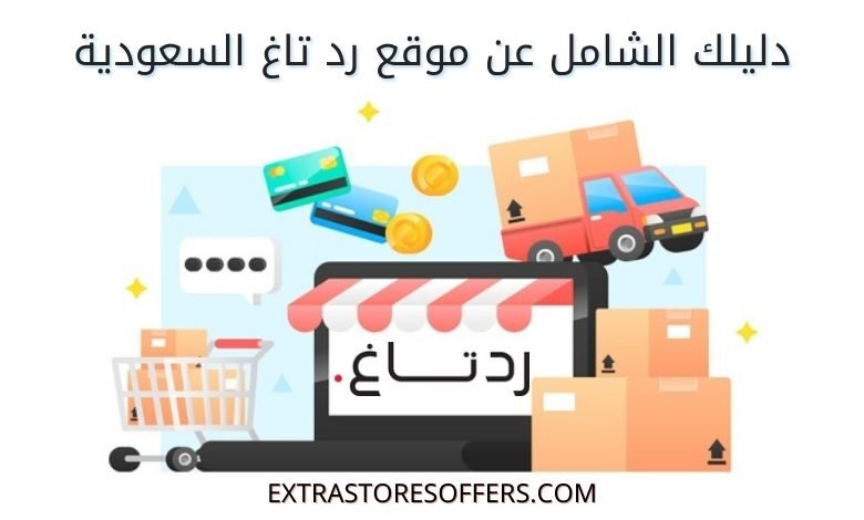 موقع رد تاغ اون لاين السعوديه وطريقة الطلب وسياسة التوصيل المدونة Extrastoresoffers
