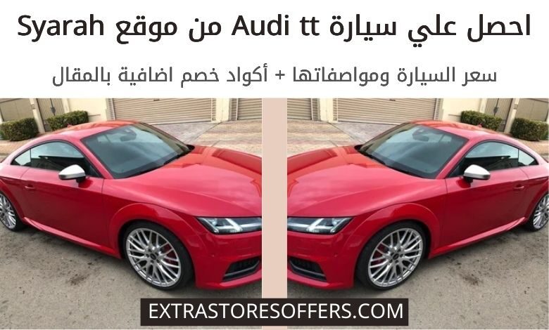 audi tt رخيصة على موقع syarah