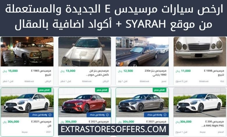 mercedes e class رخيصة على موقع syarah