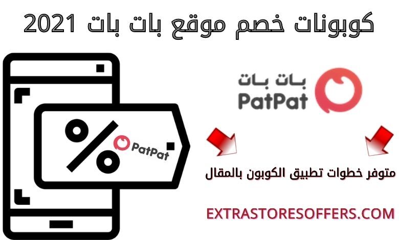 أكواد خصم بات بات 2021 |كوبونات خصم pat pat