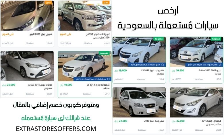 ارخص سيارات مستعملة بالسعودية | كوبون خصم موقع سيارة اونلاين
