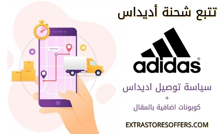 تتبع شحنه أديداس