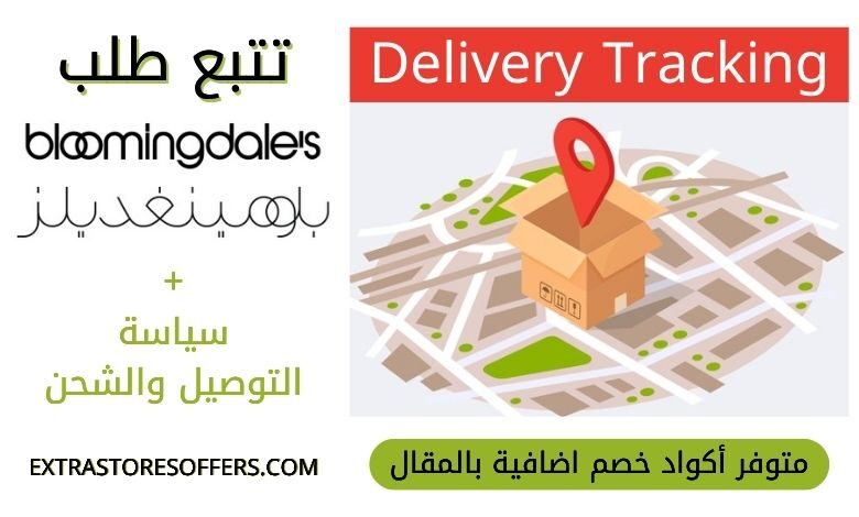 تتبع طلب بلومينغديلز