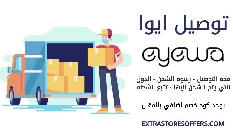 توصيل ايوا