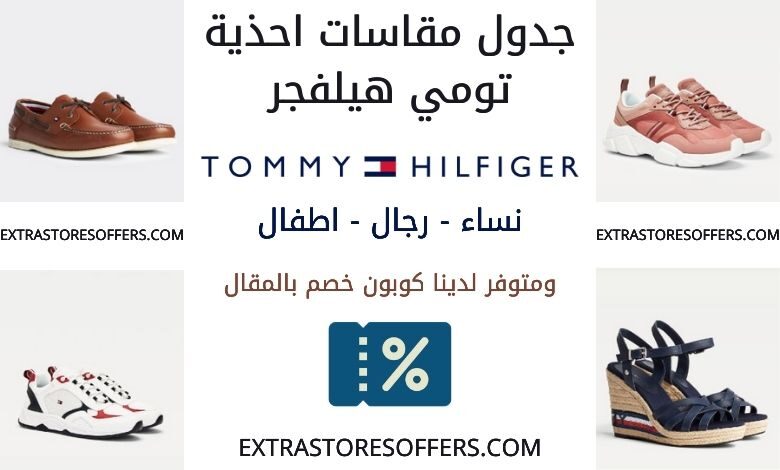 جدول مقاسات احذية تومي هيلفجر