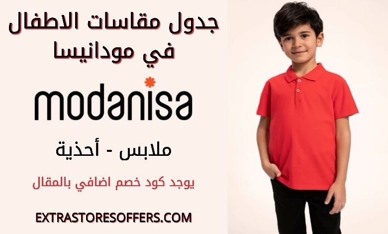 جدول مقاسات مودانيسا للاطفال