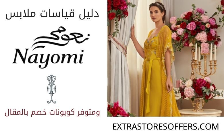جدول مقاسات نعومي