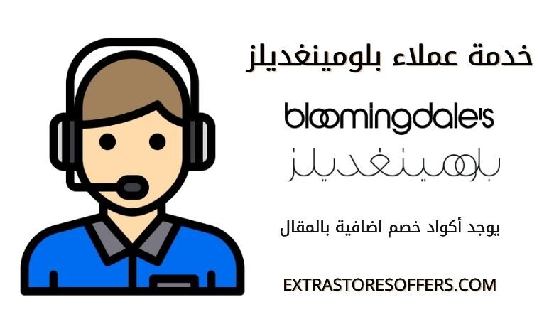 خدمة عملاء بلومينغديلز