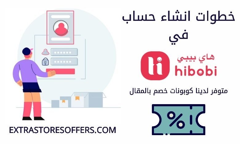 خطوات انشاء حساب في هاي بيبي
