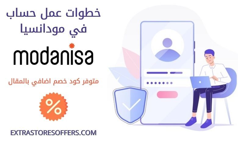 خطوات عمل حساب في مودانسيا