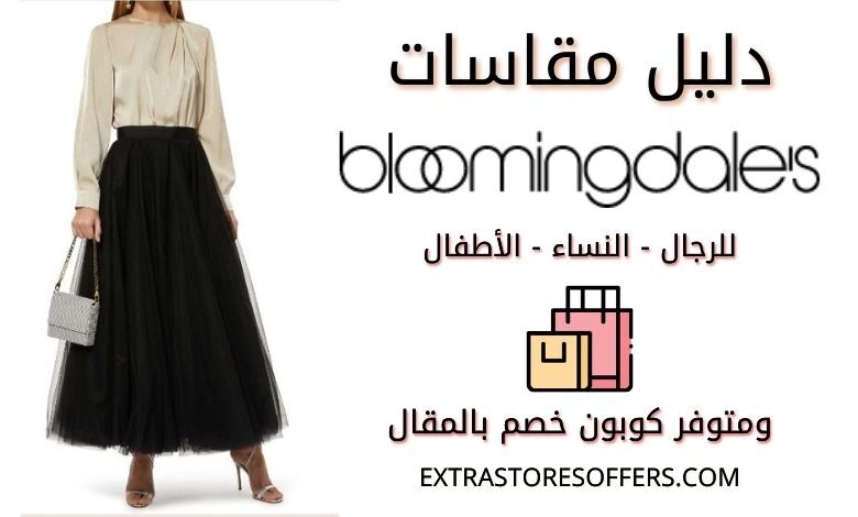 دليل مقاسات bloomingdales