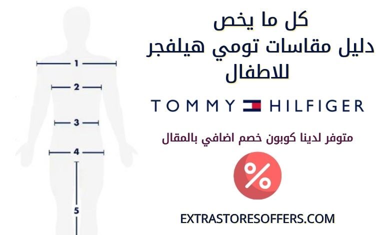 دليل مقاسات تومي هيلفجر للاطفال