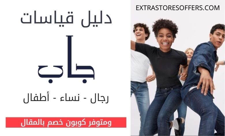 دليل مقاسات جاب gap