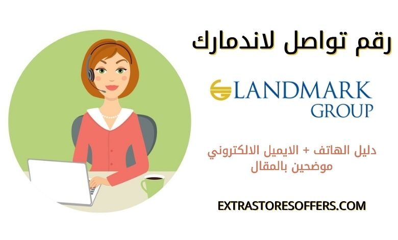 رقم لاندمارك
