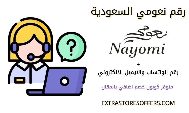 رقم نعومي السعودية