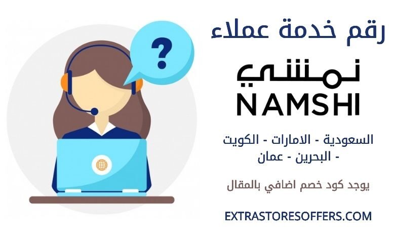 رقم نمشي
