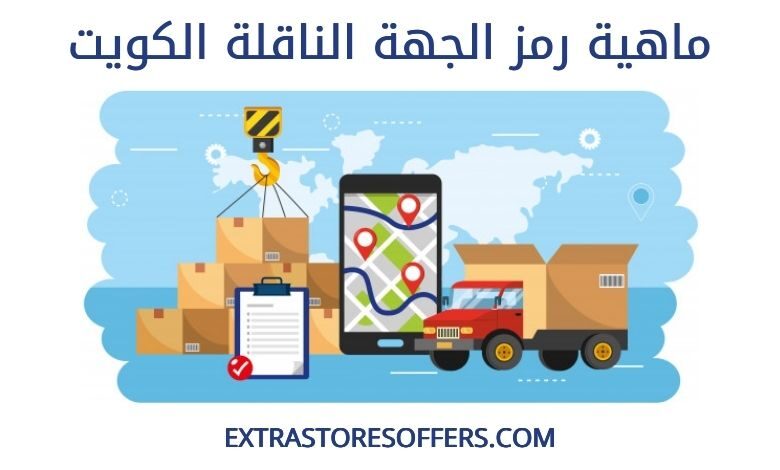 رمز الجهة الناقلة الكويت