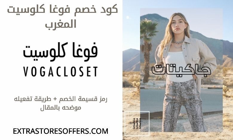 رمز قسيمة خصم متجر فوغا كلوسيت المغرب