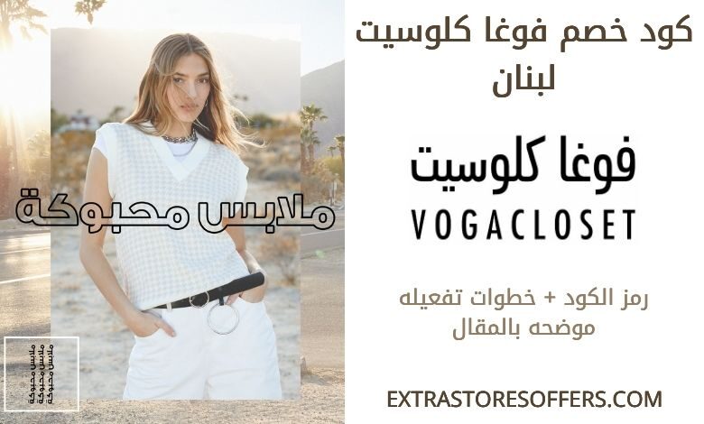 رمز قسيمة خصم متجر فوغا كلوسيت لبنان