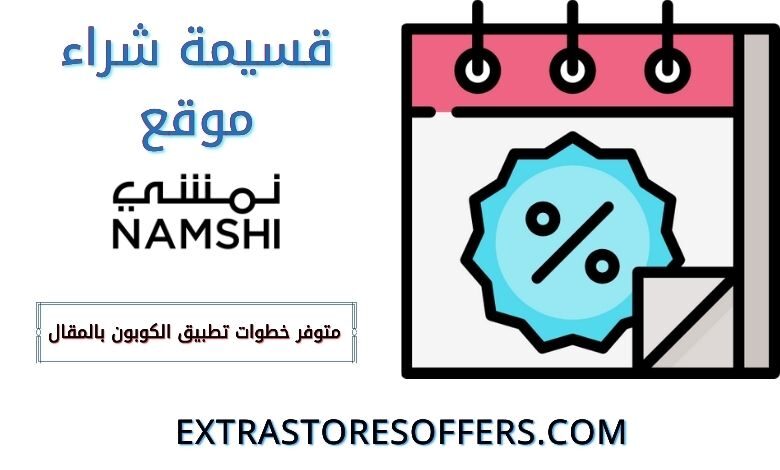 رمز قسيمه شراء نمشي | كوبون خصمnamshi