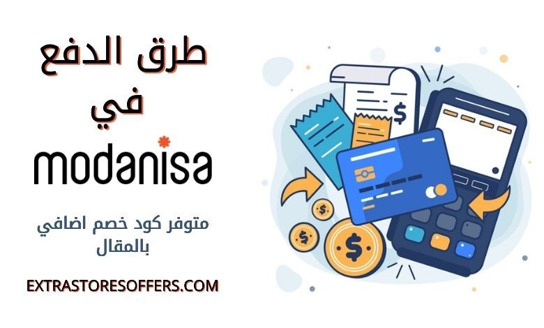 طرق الدفع في مودانيسا