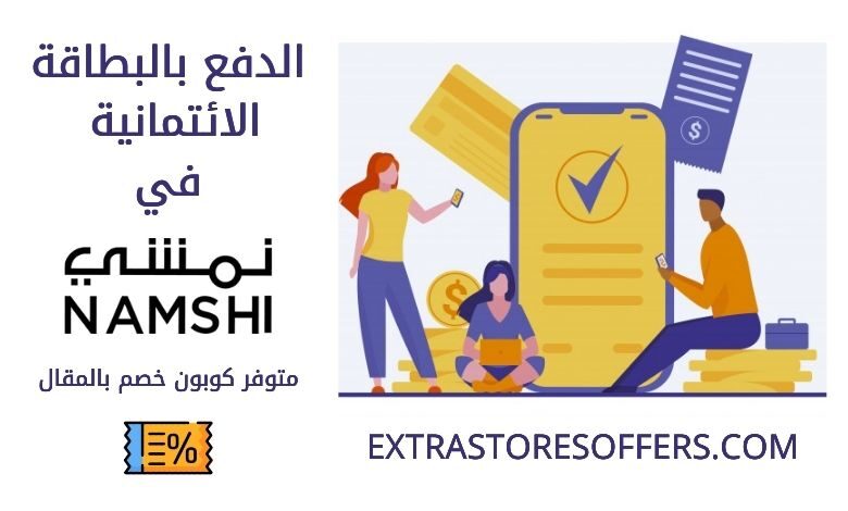 طريقة الدفع بالبطاقة الائتمانية في نمشي