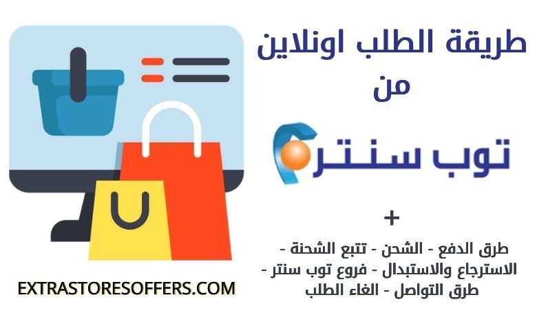 طريقة الطلب اونلاين من توب سنتر