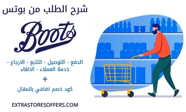 طريقة الطلب من Boots بوتس