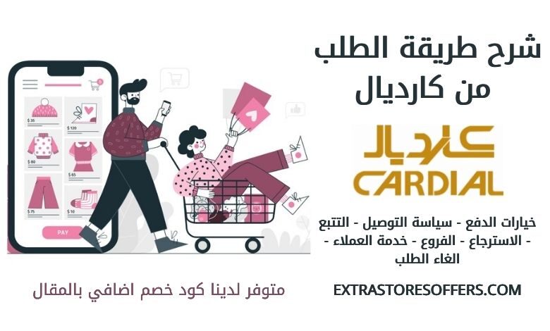طريقة الطلب من كارديال