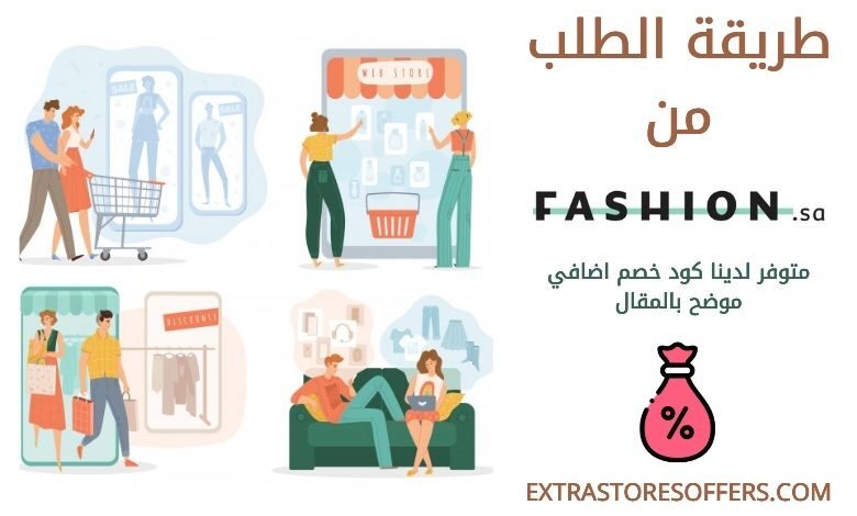 طريقة الطلب من موقع فاشن اس اي