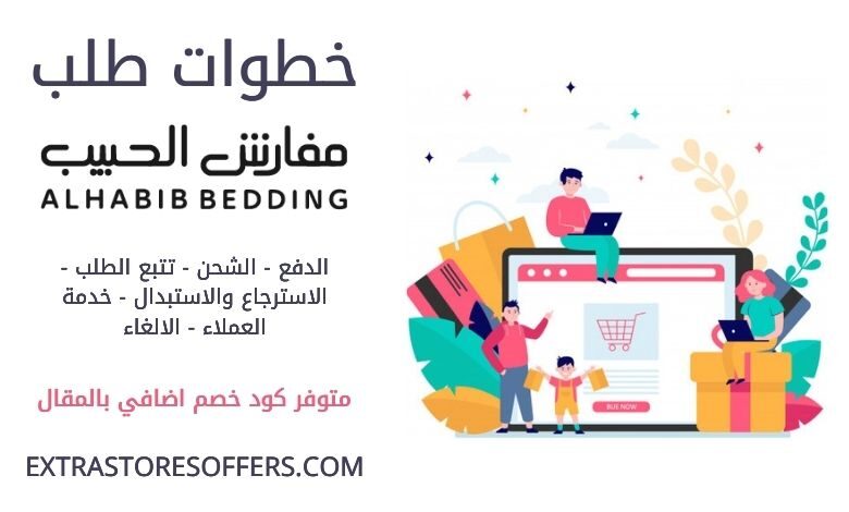 طريقة طلب مفارش الحبيب