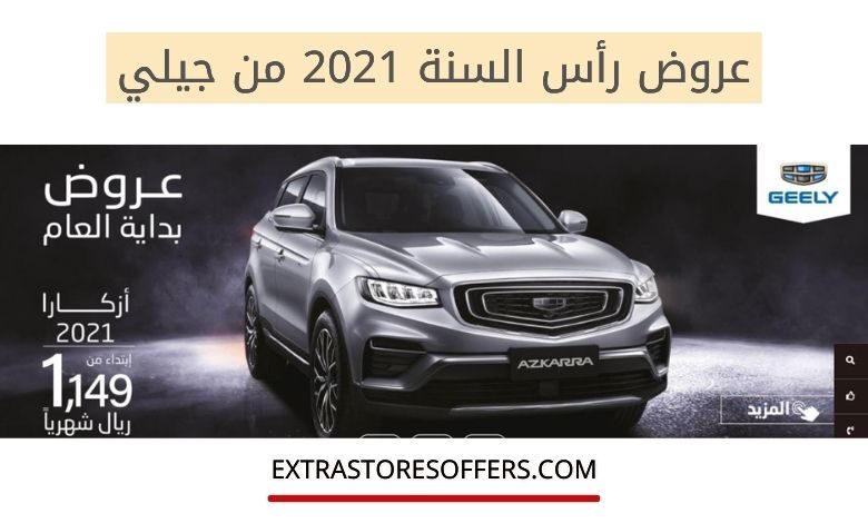 عروض السيارات راس السنة 2021 جيلي