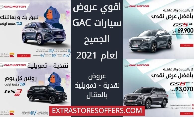 عروض جي ايه سي الجميح 2021